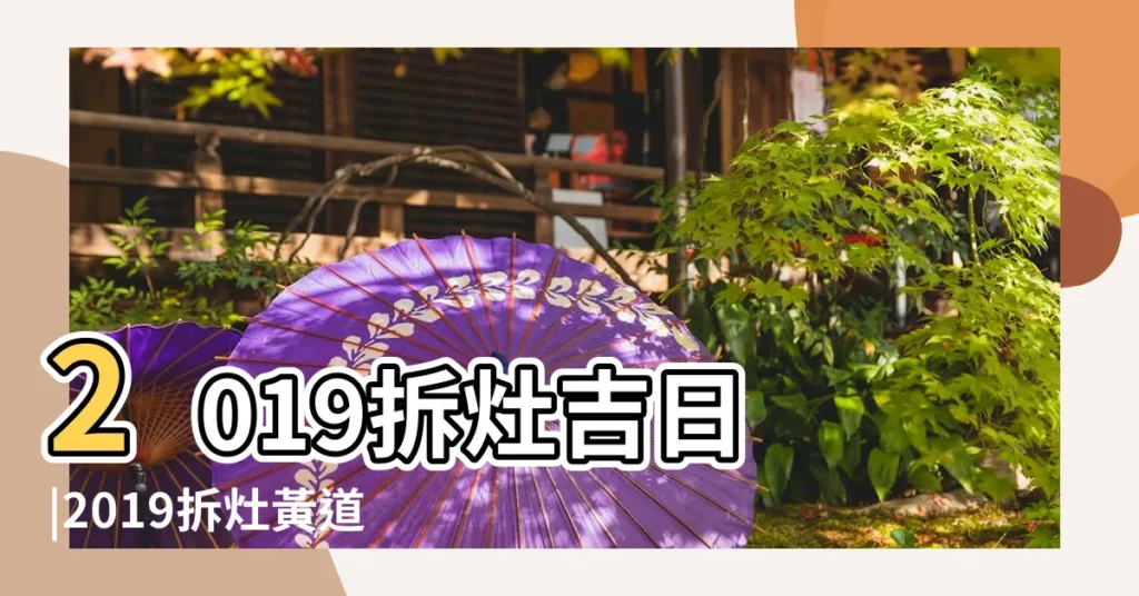 2019拆灶吉日 |2019拆灶黃道吉日2019移灶最佳吉日 |2019年拆灶台黃道吉日2019年修灶台吉日 |【2o19拆灶吉日】