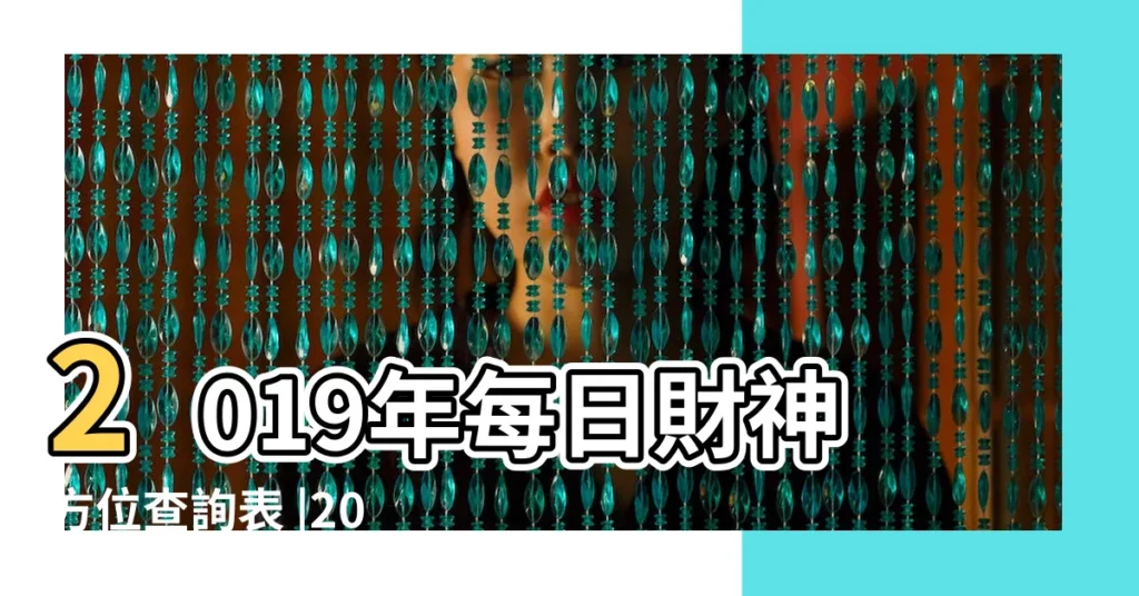 2019年每日財神方位查詢表 |2019年4月21日財神方位 |今日財神方位查詢2019年4月21日 |【2019年4月21日財神方向】