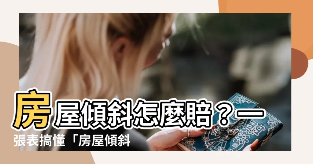【房屋傾斜標準】房屋傾斜怎麼賠？一張表搞懂「房屋傾斜標準」與「可求償項目」