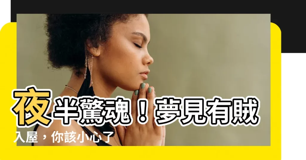 【夢見有賊入屋】夜半驚魂！夢見有賊入屋，你該小心了