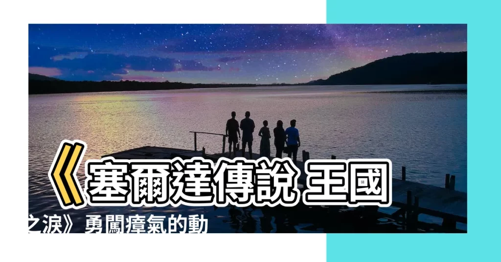 【瘴氣的動脈】《塞爾達傳説 王國之淚》勇闖瘴氣的動脈！攻略秘辛全揭露！