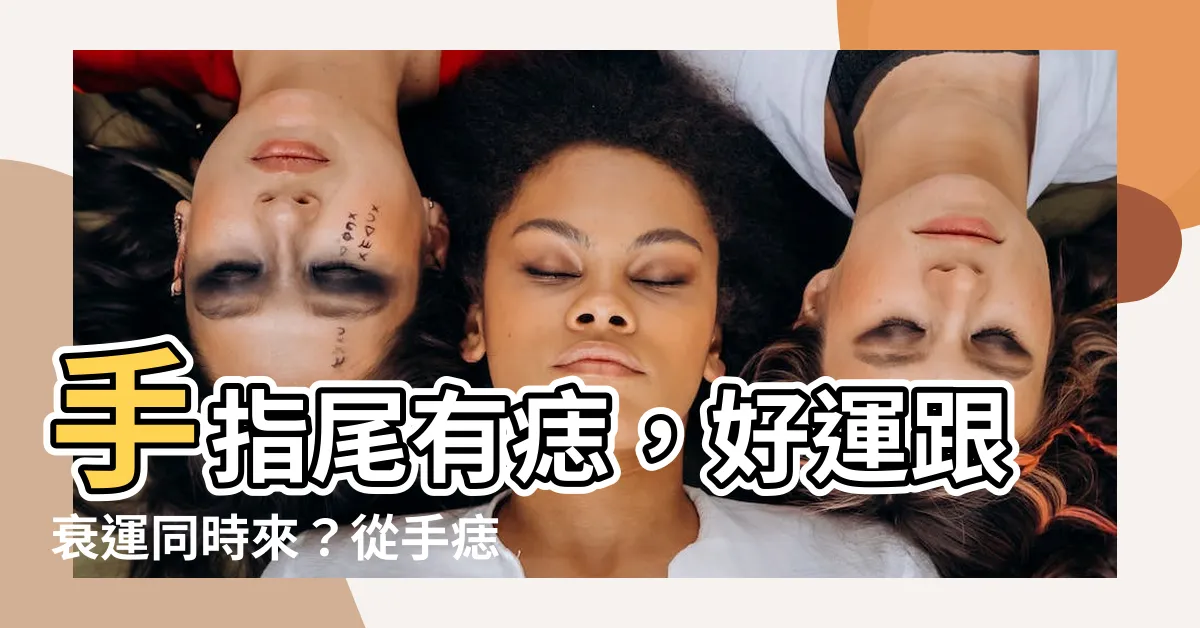【手指尾有痣】手指尾有痣，好運跟衰運同時來？從手痣位置看出你的命運