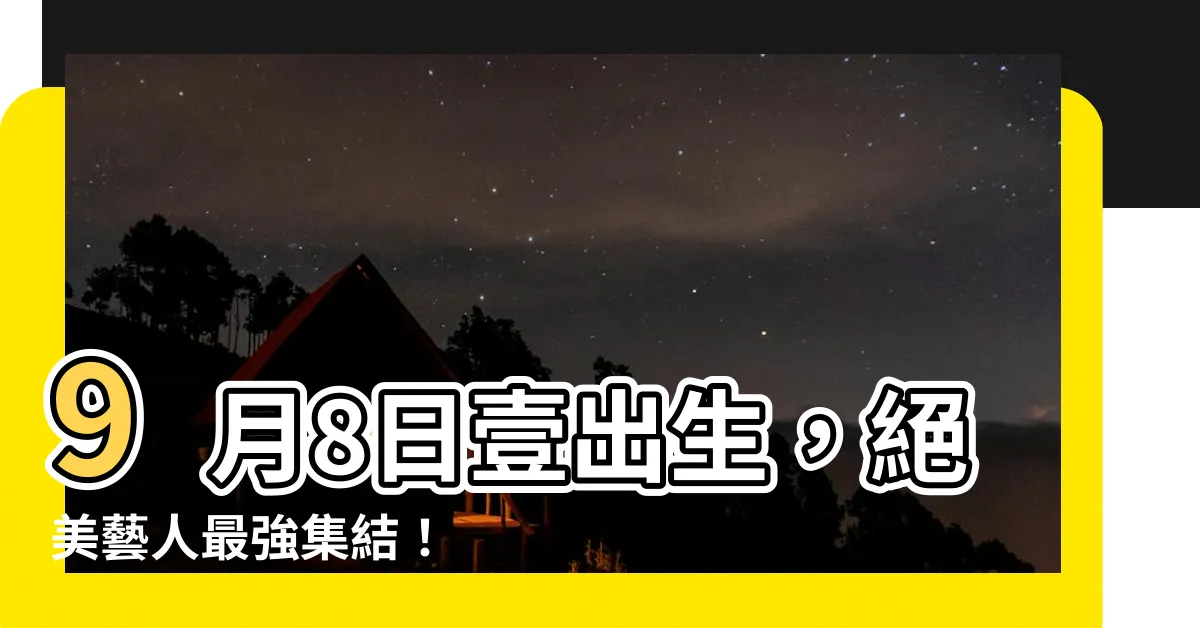 【9月8日出生的藝人】9月8日壹出生，絕美藝人最強集結！