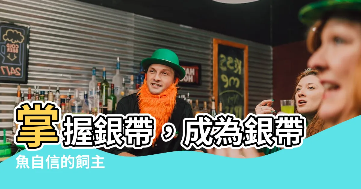 【銀帶怎麼養】掌握銀帶，成為銀帶魚自信的飼主