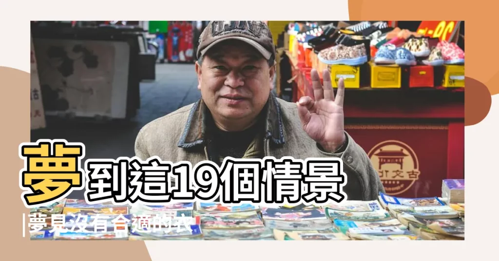 夢到這19個情景 |夢見沒有合適的衣服穿 |解夢大師 |【夢見自己和朋友租衣服穿】
