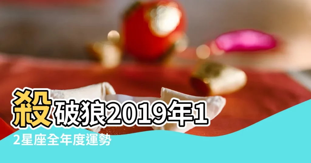 殺破狼2019年12星座全年度運勢 |雙魚星座運勢二零一九年 |殺破狼2019年12星座整體運勢 |【雙魚座2019年運勢殺破狼】
