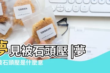 【夢見別人被大石頭壓在身上】夢見被石頭壓 |夢見被石頭壓是什麼意思 |夢到被石頭壓好不好 |