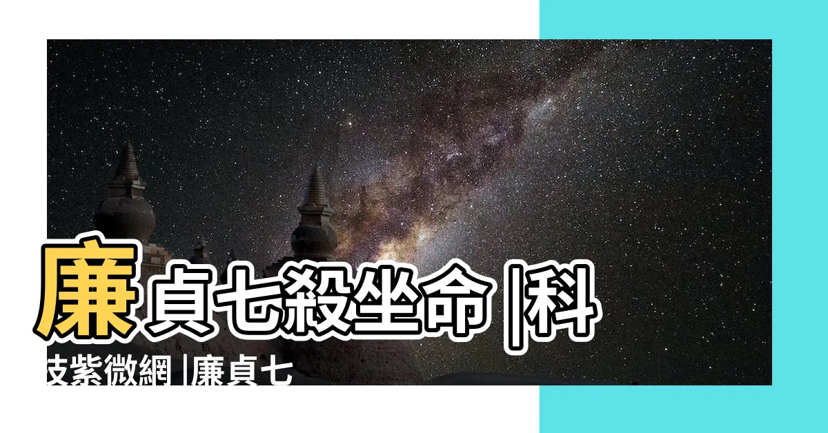 【廉貞七煞坐命】廉貞七殺坐命 |科技紫微網 |廉貞七殺坐命 |