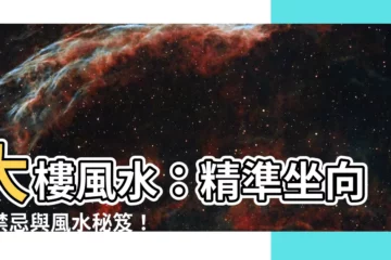 【大樓風水】大樓風水：精準坐向、禁忌與風水秘笈！住處風水升級大法！