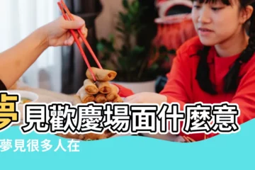 【夢見好多人在歡慶】夢見歡慶場面什麼意思 |夢見很多人在跳舞歡慶夢見很多人在跳舞什麼意思 |夢到很多人歡慶的場面 |