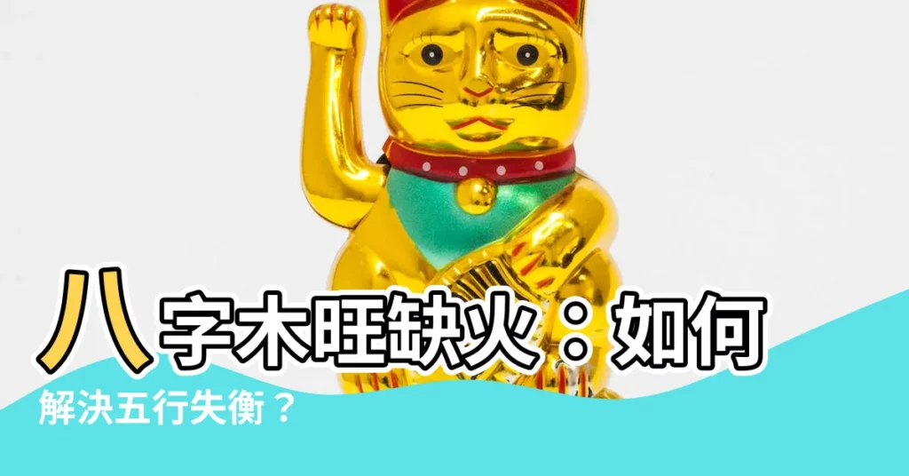 【木旺缺火】八字木旺缺火：如何解決五行失衡？