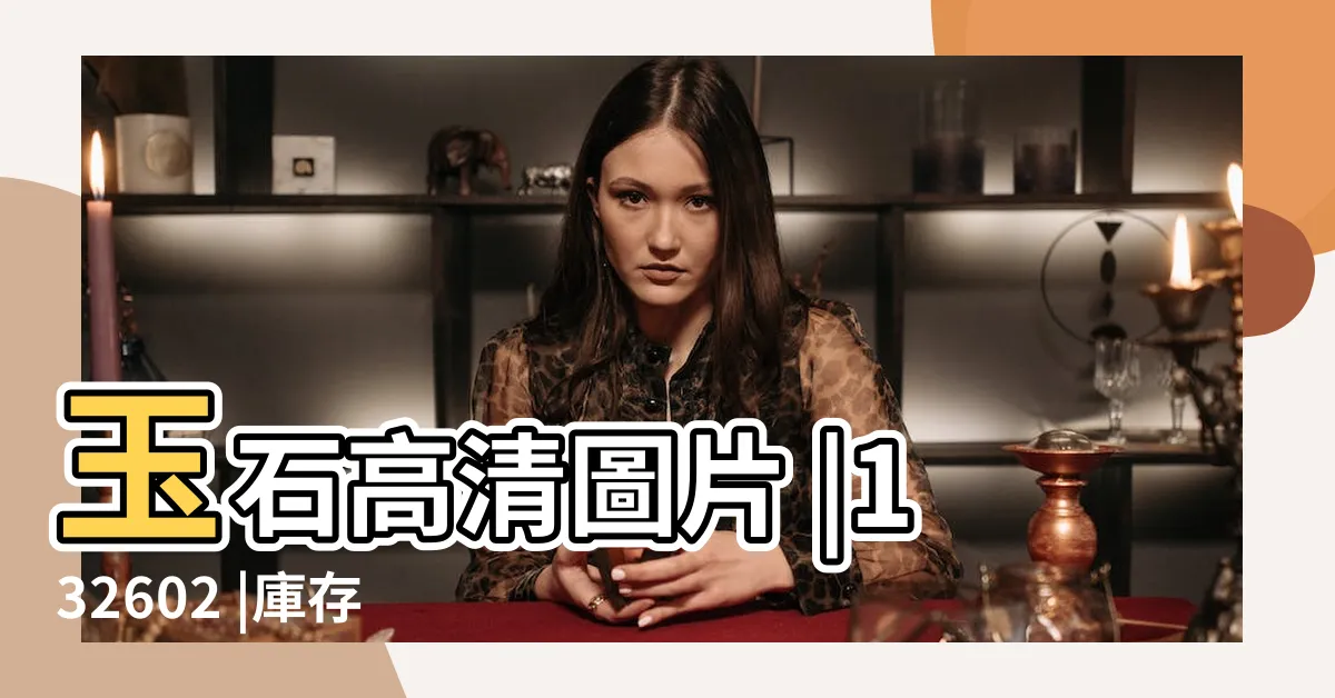 【玉石圖片】玉石高清圖片 |132602 |庫存照片 |