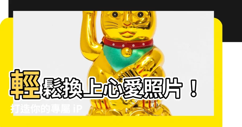 【桌面照片】輕鬆換上心愛照片!打造你的專屬 iPhone 桌面