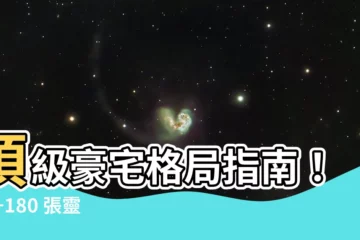 【豪宅格局圖】頂級豪宅格局指南！47+180 張靈感圖冊，打造夢幻奢華空間