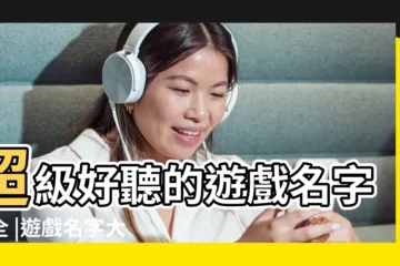 【去個遊戲名字叫什麼名字好聽的名字叫什麼】超級好聽的遊戲名字大全 |遊戲名字大全 |遊戲好名字推薦 |