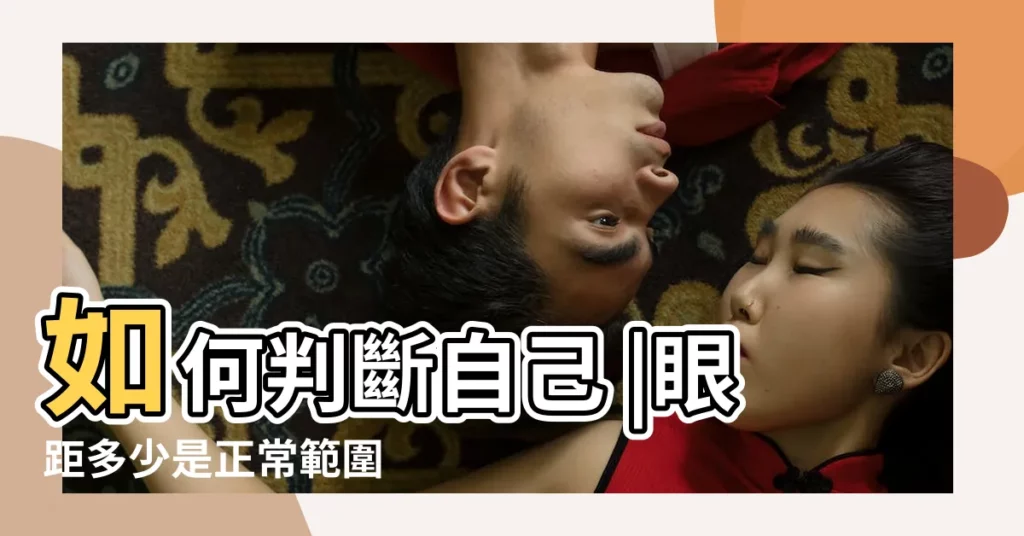 如何判斷自己 |眼距多少是正常範圍 |是否過寬 |【眼距一個眼睛的距離】