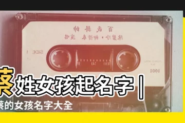 【蔡取什麼名字好女孩】蔡姓女孩起名字 |姓蔡的女孩名字大全 |女孩起名大全 |