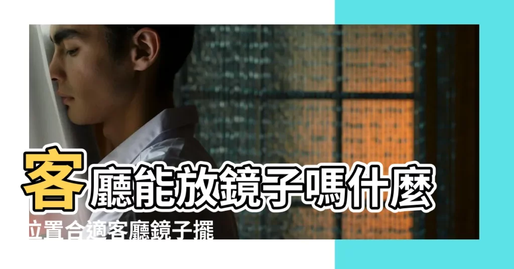 客廳能放鏡子嗎什麼位置合適客廳鏡子擺放最佳位置注意事項 |客廳鏡子放哪裏風水好 |一張表揪出NG風水 |【客廳的鏡子放什麼方位】