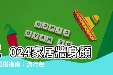 【家居牆身顏色】2024家居牆身顏色選搭指南：流行色、禁忌色一應俱全！