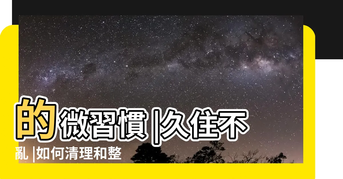 【保持乾淨】的微習慣 |久住不亂 |如何清理和整理房間 |