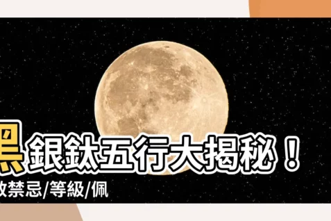 【黑銀鈦 五行】黑銀鈦五行大揭秘！功效禁忌/等級/佩戴全解析