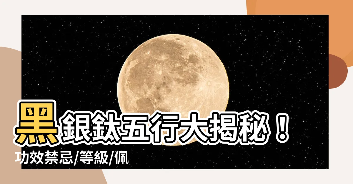 【黑銀鈦 五行】黑銀鈦五行大揭秘!功效禁忌/等級/佩戴全解析