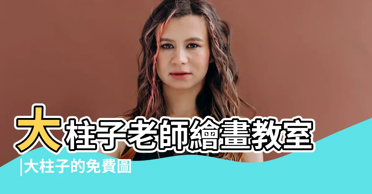 【大柱子】大柱子老師繪畫教室 |大柱子的免費圖片 |都柏林尖塔 |