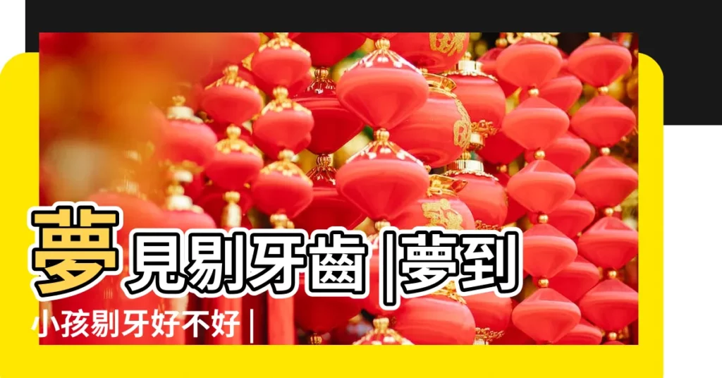 夢見剔牙齒 |夢到小孩剔牙好不好 |做夢夢見牙齒好不好 |【夢見給自己和孩子剔牙】