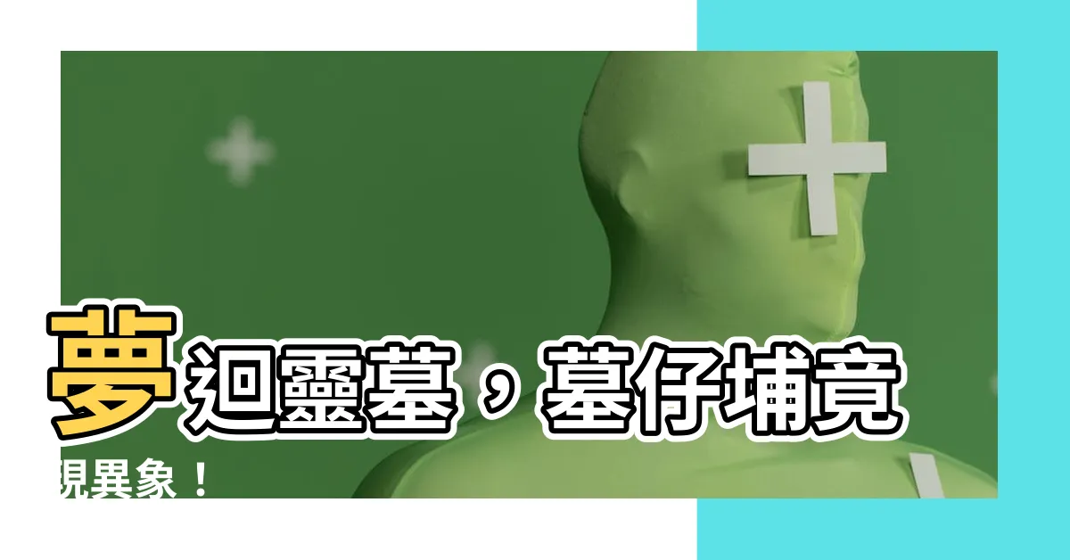 【夢到墓仔埔】夢迴靈墓，墓仔埔竟現異象！