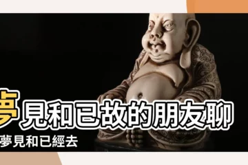 【夢見和已逝去的同學聊天】夢見和已故的朋友聊天 |夢見和已經去世的人説話 |夢見和死去的同學聊天 |