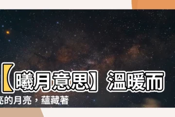 【曦月意思】【曦月意思】温暖而明亮的月亮，藴藏著希望與好運