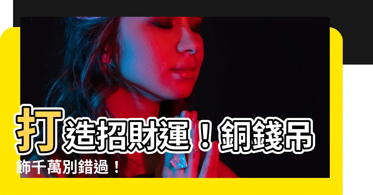 【銅錢吊飾】打造招財運！銅錢吊飾千萬別錯過！