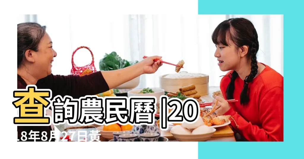 查詢農民曆 |2018年8月27日黃曆查詢 |科技紫微網 |【18年8月27黃曆】