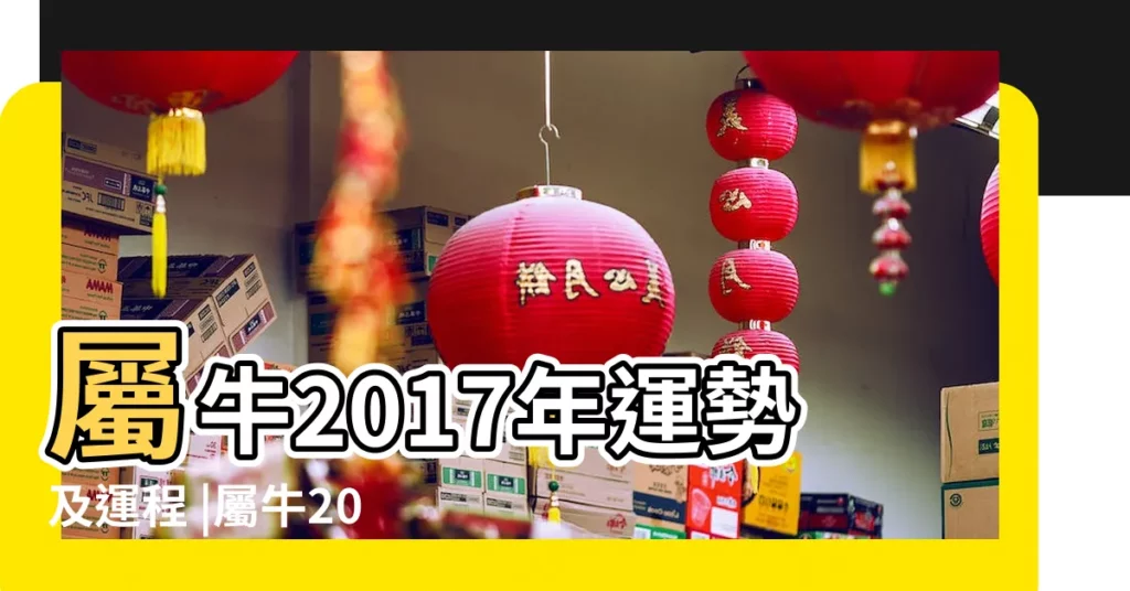 屬牛2017年運勢及運程 |屬牛2017年運勢及運程2017年屬牛人的全年運勢 |屬牛的人2017年運程 |【女屬牛的人2017年運程】
