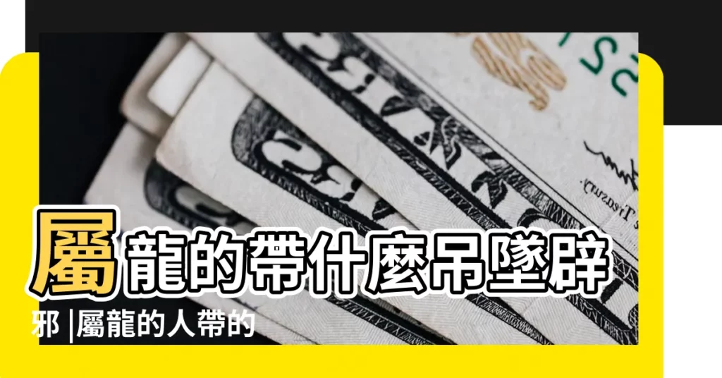 屬龍的帶什麼吊墜辟邪 |屬龍的人帶的辟邪轉運旺財的手鍊 |屬龍人一生佩戴什麼吉祥物 |【屬龍的帶什麼手鍊辟邪】