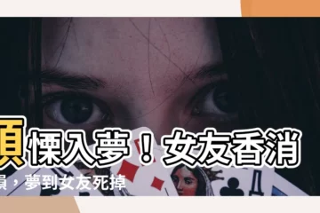 【夢到女友死掉】顫慄入夢！女友香消玉殞，夢到女友死掉解夢是什麼？