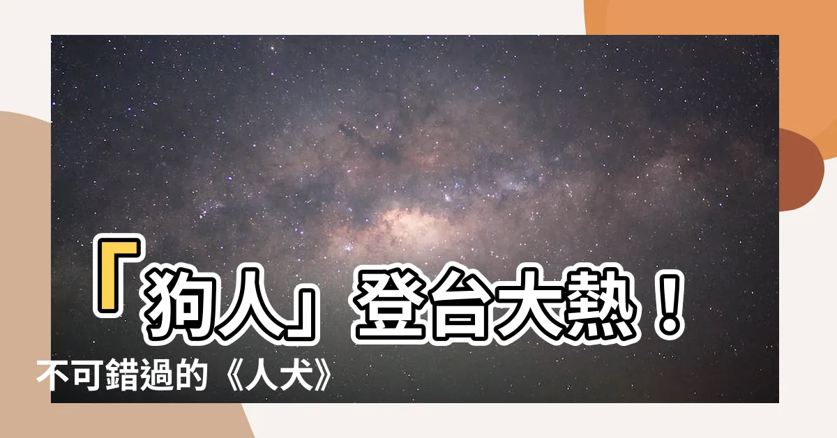 【狗 人】「狗人」登台大熱！不可錯過的《人犬》盧貝松宣傳電影再訪台灣！