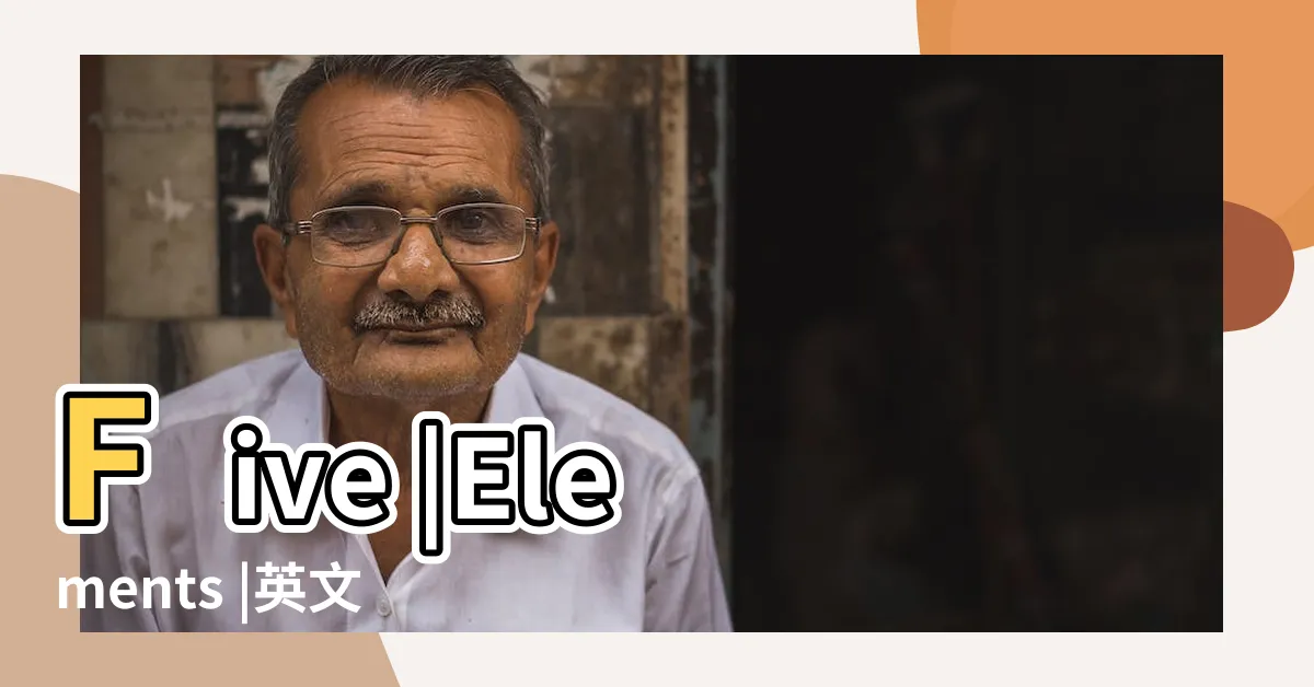 【英文字五行】Five |Elements |英文字母之五行 |