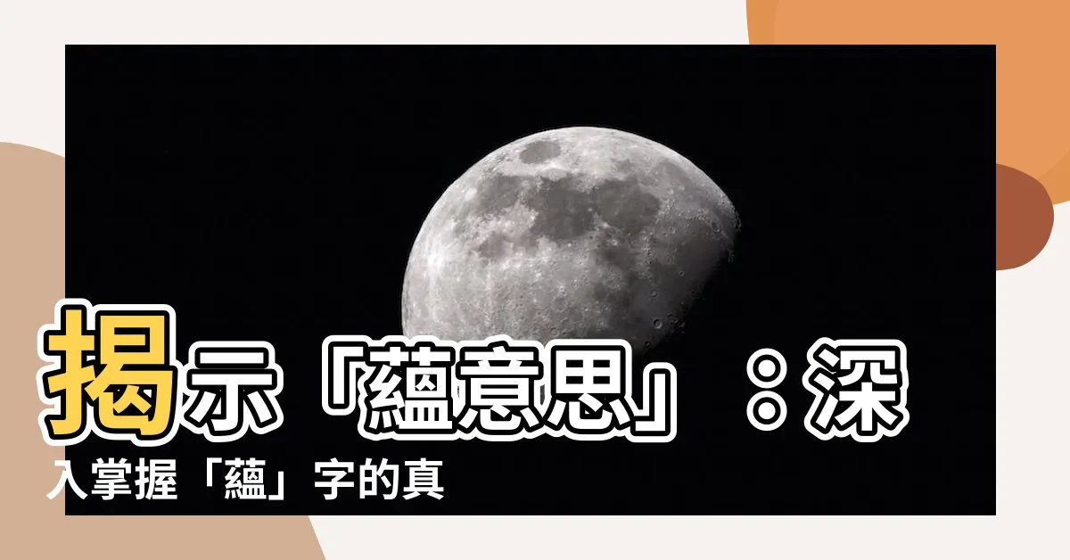 【藴意思】揭示「藴意思」：深入掌握「藴」字的真正含義