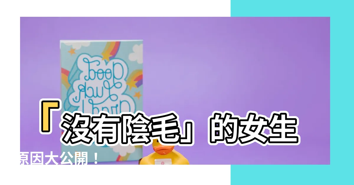 【沒有陰毛】「沒有陰毛」的女生原因大公開！