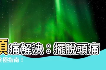 【頭痛 解決】頭痛解決：擺脱頭痛的終極指南！