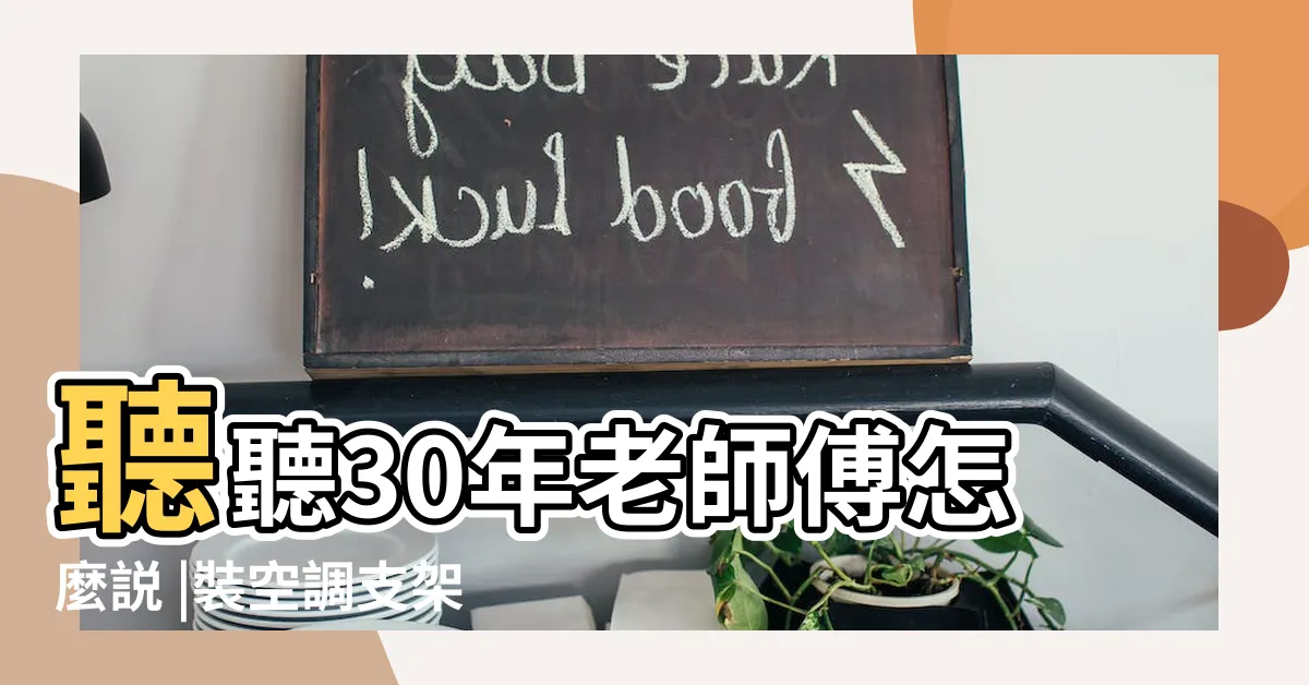【冷氣架材質】聽聽30年老師傅怎麼説 |裝空調支架有必要用不鏽鋼的嗎 |冷氣室外機安裝架 |
