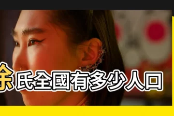 【全世界徐氏的人口】徐氏全國有多少人口 |