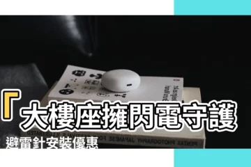 【大樓避雷針價格】「大樓座擁閃電守護神！避雷針安裝優惠推薦，守護您資產安全」