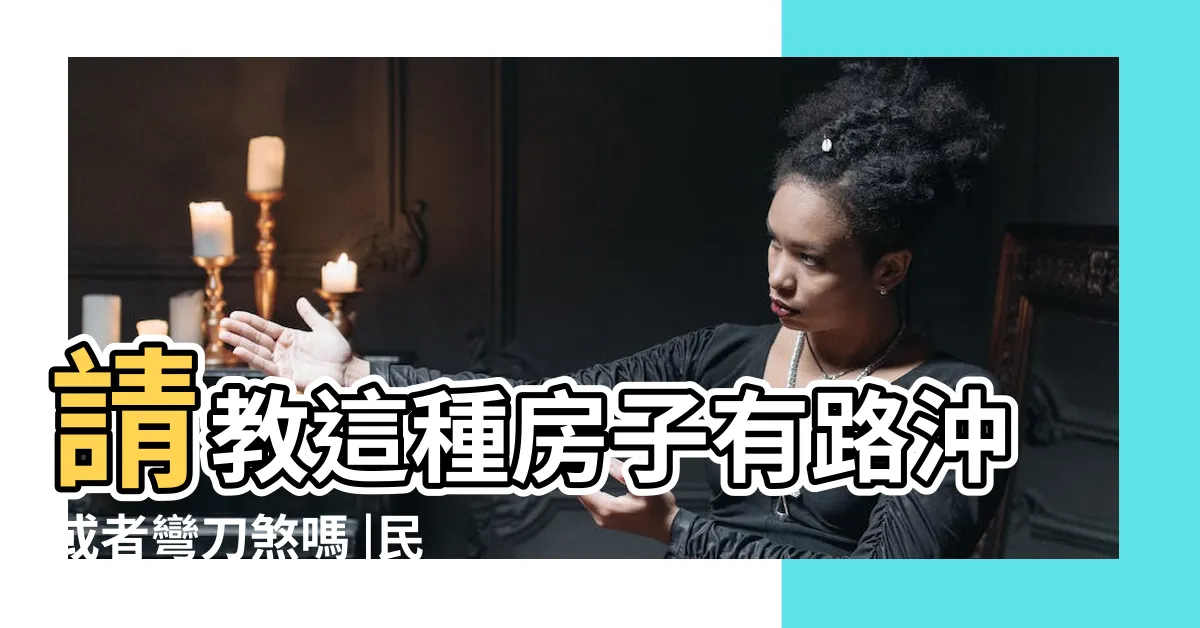 【彎刀煞】請教這種房子有路沖或者彎刀煞嗎 |民俗大師見門口設計 |反弓煞風水買房禁忌 |
