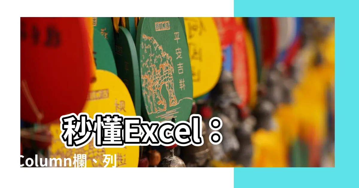【column欄】 秒懂Excel：Column欄、列，標題輕鬆搞懂！