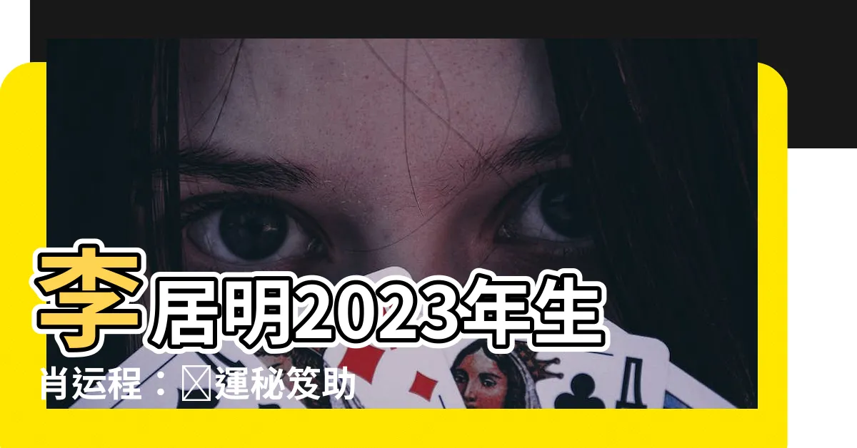 【李居明2023年生肖運程】李居明2023年生肖運程：開運秘笈助你龍騰虎躍！