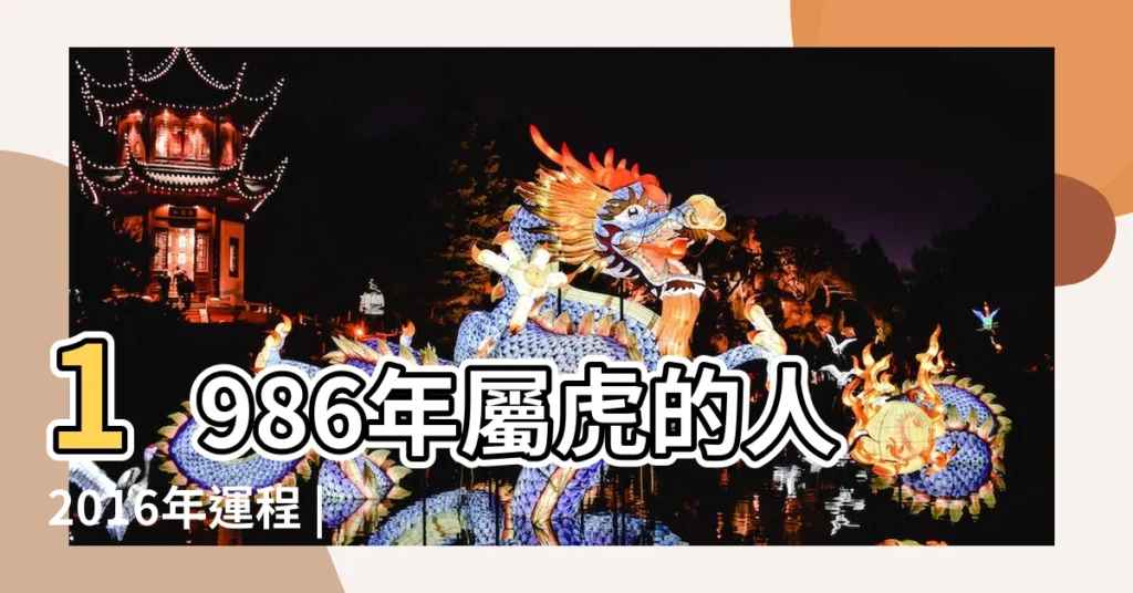 1986年屬虎的人2016年運程 |1986年屬虎的人2016年運程完整版 |1986年屬虎女在2016年的感情運勢 |【86屬虎的感情運勢2016】