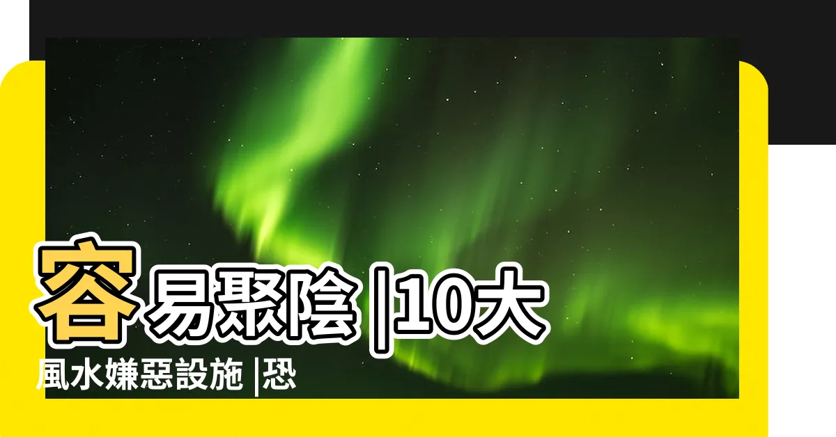 【退龍格】容易聚陰 |10大風水嫌惡設施 |恐橫禍不斷 |