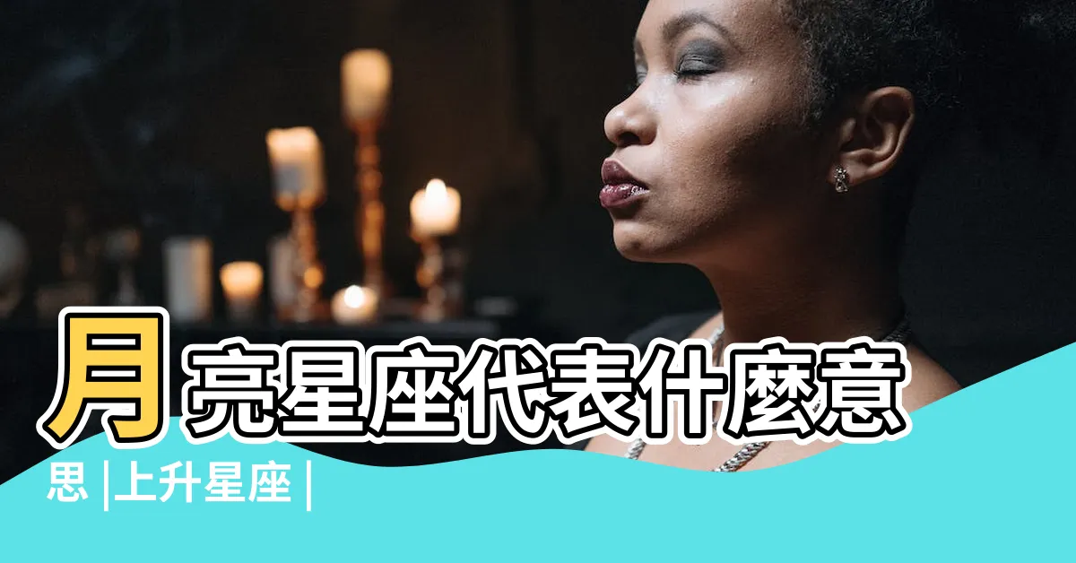 【上升是看什麼】月亮星座代表什麼意思 |上升星座 |今天就來幫你 |